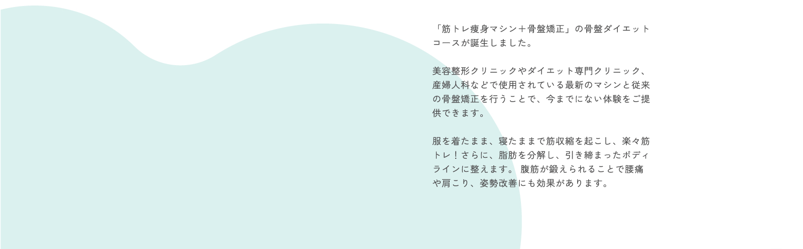 「筋トレ痩身マシン＋骨盤矯正」の骨盤ダイエットコースについて1