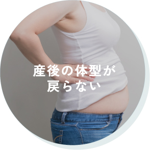 産後の体型が戻らない