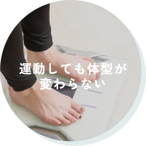 運動しても体型が変わらない
