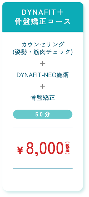 DYNAFIT＋骨盤矯正コース