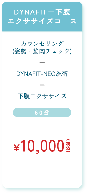 DYNAFIT＋下腹エクササイズコース