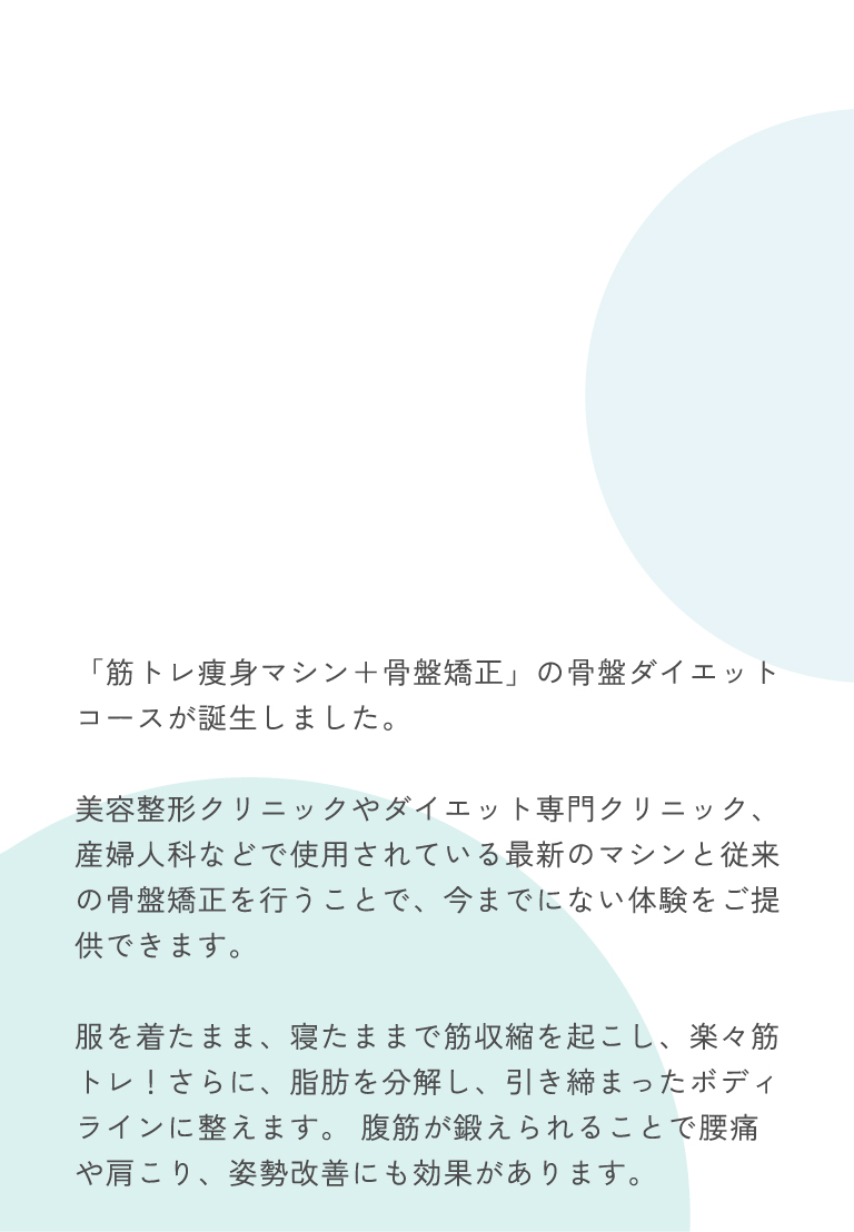 「筋トレ痩身マシン＋骨盤矯正」の骨盤ダイエットコースについて1