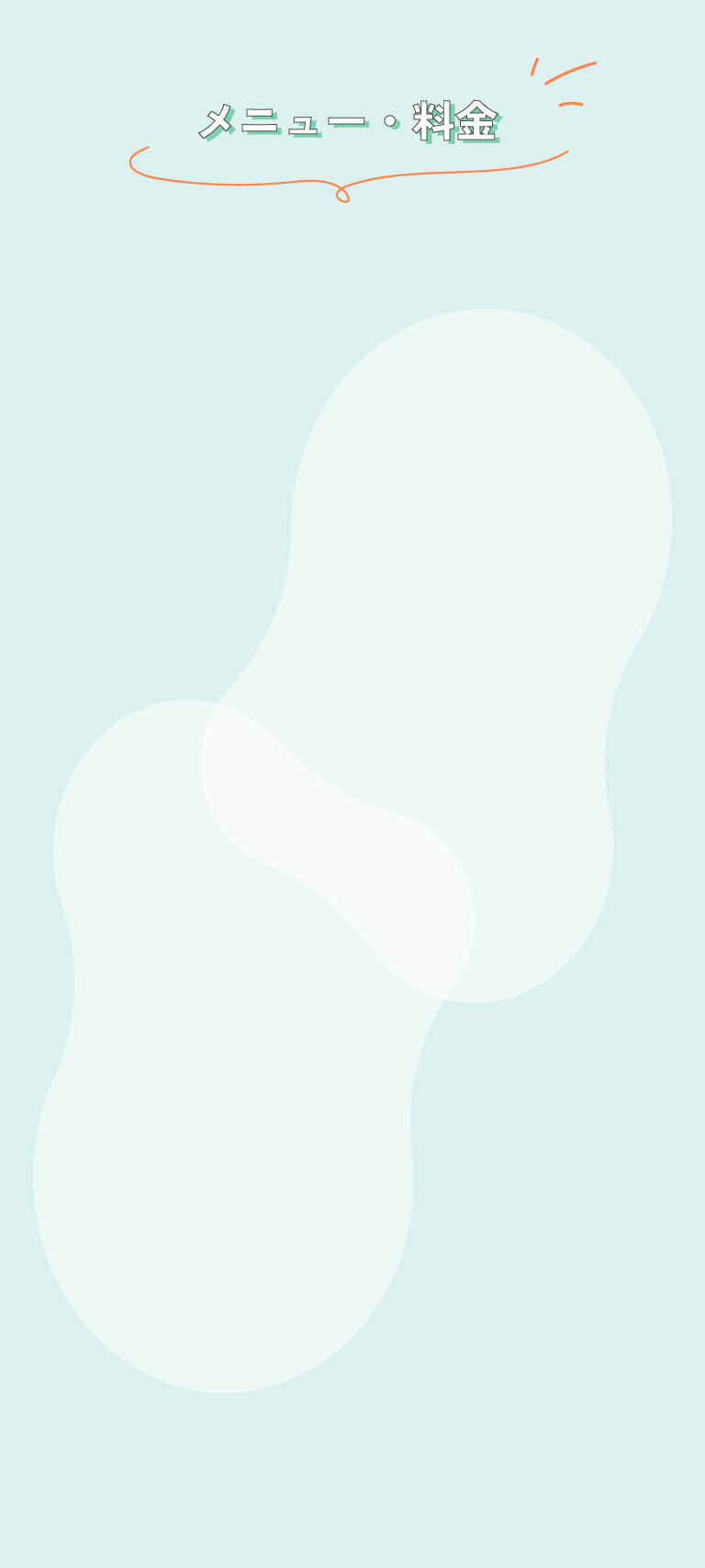 メニュー料金